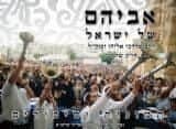 אביהם של ישראל חלק שלישי - ספורים על הרב מרדכי אליהו זצ"ל