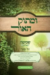 ומתוק האור - שמיטה | הרב שלמה לוונשטיין