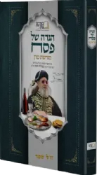 הגדה של פסח | מורשת מרן הרב עובדיה יוסף