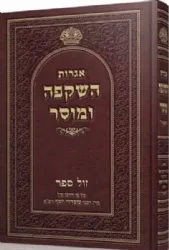 אגרות השקפה ומוסר - עפ"י דרכו של הרב עובדיה יוסף | הרב יצחק יוסף