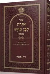 אגרת לבן תורה מנוקד עפ"י דרכו של הרב עובדיה יוסף | הרב יצחק יוסף