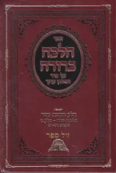 הלכה ברורה כרך ט"ו - הלכות שבת חלק ג' | הרב דוד יוסף