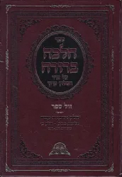הלכה ברורה כרך י"ד -הלכות שבת חלק שני | הרב דוד יוסף
