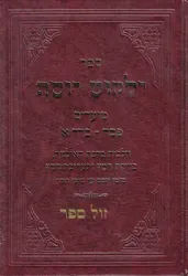 ילקוט יוסף מועדים - פסח חלק א' | הרב יצחק יוסף