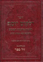 ילקוט יוסף החדש מועדים - הלכות ארבעת המינים, הושענא רבא ושמחת תורה | הרב יצחק יוסף