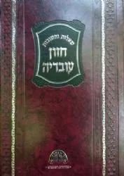 שו"ת חזון עובדיה פסח - מהדורה חדשה | הרב עובדיה יוסף
