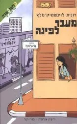 מעבר לפינה | רונית לוינשטיין מלץ
