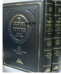 הלכה ברורה - הלכות אמירה לנוכרי בשבת 2 כרכים | הרב דוד יוסף