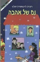 נס של אהבה | רונית לוינשטיין מלץ