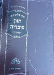 קיצור שולחן ערוך חזון עובדיה שבת, מועדים ואבילות 4 כרכים