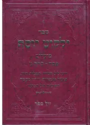 ילקוט יוסף מועדים - פסח חלק ג' | הרב יצחק יוסף