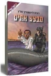 מבצע אחים | רונית לוינשטיין מלץ