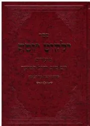 ילקוט יוסף מועדים - יום טוב וחול המועד | הרב יצחק יוסף