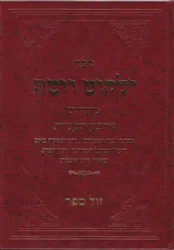 ילקוט יוסף מועדים - ארבע תעניות בין המצרים | הרב יצחק יוסף