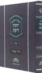 שו"ת יחוה דעת חלק ז' במהדורה חדשה פורמט קטן | הרב עובדיה יוסף