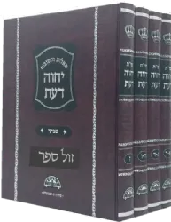 שו"ת יחוה דעת 4 כרכים פורמט קטן מהדורה חדשה | הרב עובדיה יוסף