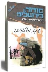 סודות בירושלים - שקט מצלמים! | רונית לוינשטיין מלץ
