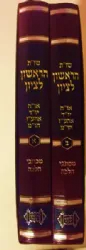 שו"ת הראשון לציון 2 כרכים | הרב יצחק יוסף