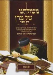 משולחנו של מרן על פרשת השבוע 5 כרכים | מאוצרותיו של הרב עובדיה יוסף זצ"ל
