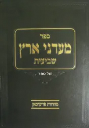 מעדני ארץ - שביעית | הרב שלמה זלמן אוירבך