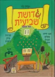 גדושת שביעית - הפעלות בכתבי חידה והפעלות דילמה | יצחק גלר