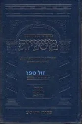 משניות ארטסקרול מהדורת רייזמן שביעית