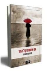 אם אשמע קול אחר | חיותה דויטש