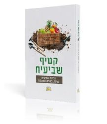קטיף שביעית | מכון התורה והארץ
