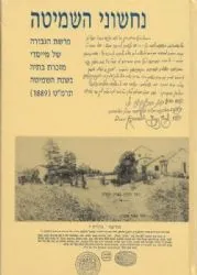 נחשוני השמיטה - גבורתם של מייסדי מזכרת בתיה בשמיטה | אחיעזר ארקין