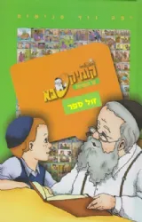 קומיקסבא על השמיטה | מ. ספרא