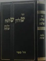 שולחן שלמה שביעית | הרב שלמה זלמן אוירבך