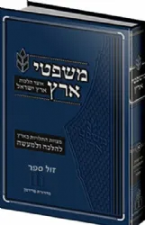 משפטי ארץ הלכות - מצוות התלויות בארץ 2 כרכים