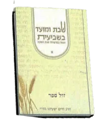 שבת ומועד בשביעית 2 כרכים | הרב ישעיהו הדרי