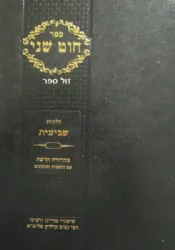 חוט שני הלכות שביעית | הרב נסים קרליץ