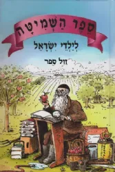 ספר השמיטה לילדי ישראל | יעקב ישראל הופקוביץ