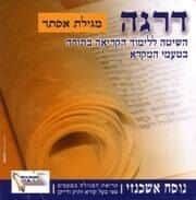 תקליטור ללימוד קריאת מגילת אסתר נוסח אשכנזי
