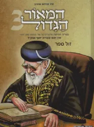 המאור הגדול הרב עובדיה יוסף זצ"ל - לילדים חלק ג' | אברהן אוחיון