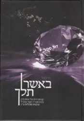 באשר תלך - סיפור חייה של הרבנית מרגלית יוסף ע"ה | מ. קציר