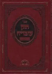 חזון עובדיה - תרומות ומעשרות | הרב עובדיה יוסף