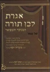 אגרת לבן תורה המנוקד והמפואר | הרב יצחק יוסף