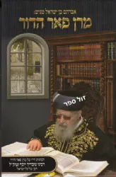 מרן פאר הדור - הרב עובדיה יוסף זצ"ל | אבי בן ישראל