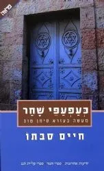 כעפעפי שחר | חיים סבתו