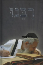 רבנו - הרב עובדיה יוסף | אליהו שטרית