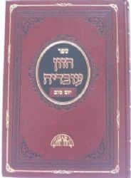 חזון עובדיה יום טוב | הרב עובדיה יוסף