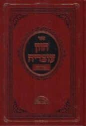 חזון עובדיה פורים | הרב עובדיה יוסף