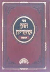 חזון עובדיה חנוכה | הרב עובדיה יוסף