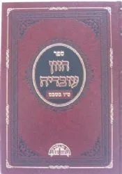 חזון עובדיה ט"ו בשבט וברכות | הרב עובדיה יוסף
