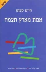 אמת מארץ תצמח | חיים סבתו
