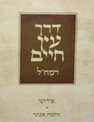דרך עץ חיים - רמח"ל | פירוש הרב שלמה אבינר