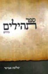 תהילים | עם פירוש הרב שלמה אבינר